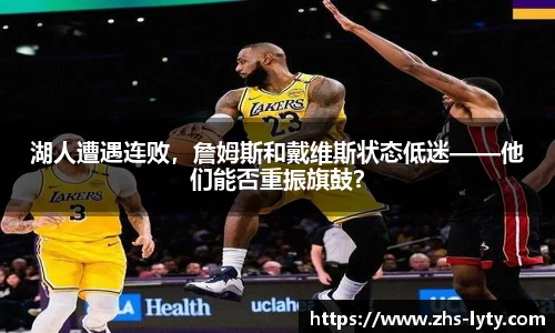 湖人遭遇连败，詹姆斯和戴维斯状态低迷——他们能否重振旗鼓？