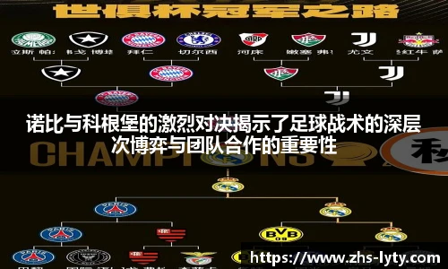 诺比与科根堡的激烈对决揭示了足球战术的深层次博弈与团队合作的重要性